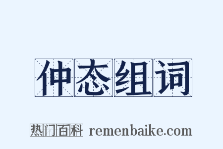 仲态组词是什么意思的图片